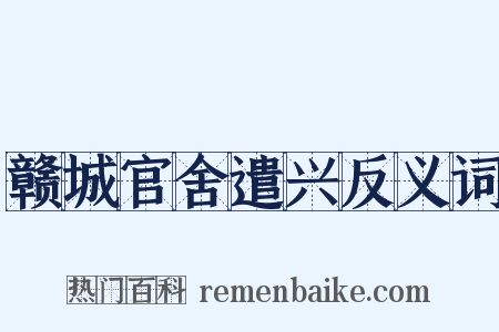 赣城官舍遣兴反义词是什么意思的图片